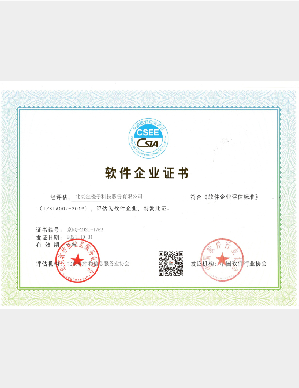 中国软件企业证书